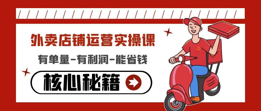外卖店铺运营实操课：有单量-有利润-能省钱，核心秘籍无保留分享云创网-网创项目资源站-副业项目-创业项目-搞钱项目云创网