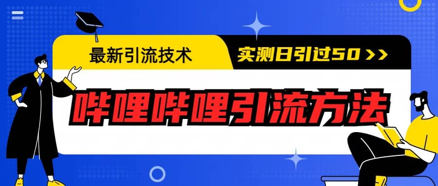 最新引流技术：哔哩哔哩引流方法，实测日引50+云创网-网创项目资源站-副业项目-创业项目-搞钱项目云创网