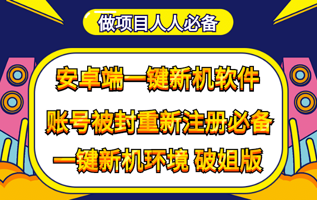 抹机王一键新机环境抹机改串号做项目必备封号重新注册新机环境避免平台检测云创网-网创项目资源站-副业项目-创业项目-搞钱项目云创网