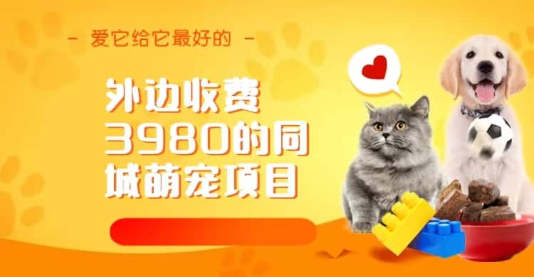 同城萌宠项目，用最冷门的玩法冲击最热门的市场（教程+素材）云创网-网创项目资源站-副业项目-创业项目-搞钱项目云创网