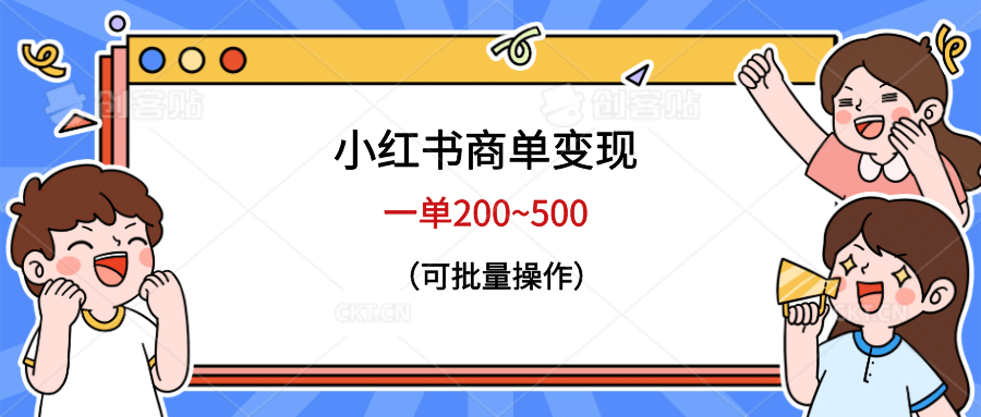 小红书商单变现，一单200~500，可批量操作云创网-网创项目资源站-副业项目-创业项目-搞钱项目云创网