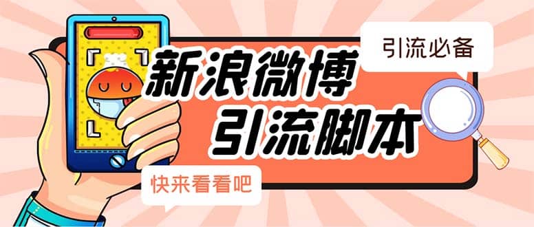 【引流必备】最新微博全功能引流脚本，解放双手自动引流【脚本+教程】云创网-网创项目资源站-副业项目-创业项目-搞钱项目云创网