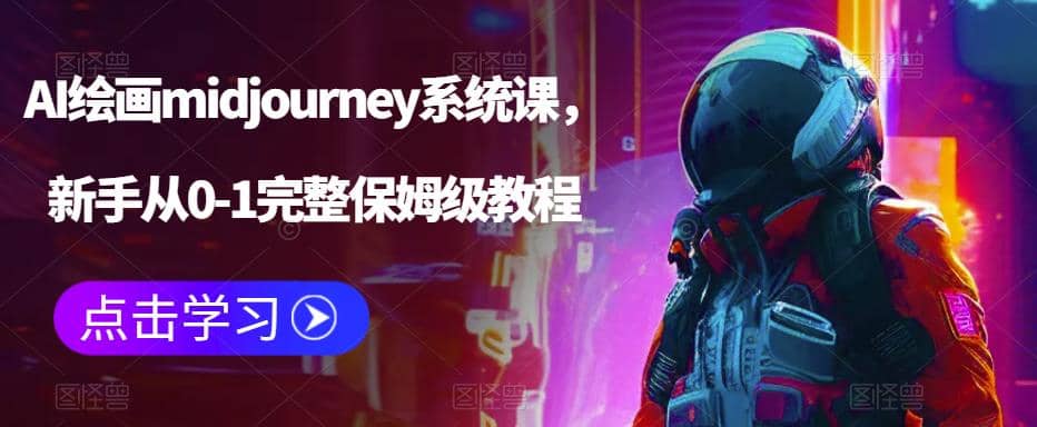 AI绘画midjourney系统课，新手从0-1完整保姆级教程云创网-网创项目资源站-副业项目-创业项目-搞钱项目云创网