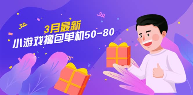 【外面收费980】3月最新小游戏撸包单机50-80，详细操作教程云创网-网创项目资源站-副业项目-创业项目-搞钱项目云创网