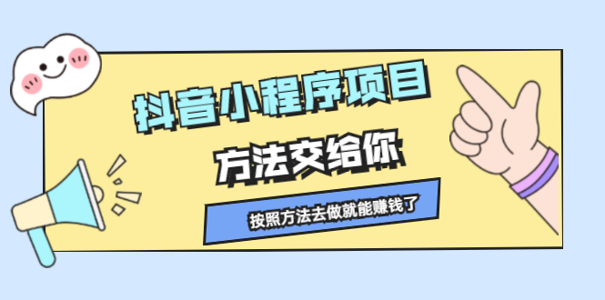 抖音小程序项目，方法交给你，按照方法去做就行了云创网-网创项目资源站-副业项目-创业项目-搞钱项目云创网