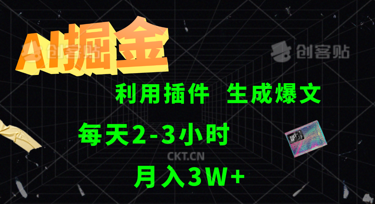 AI掘金，利用插件，每天干2-3小时，全自动采集生成爆文多平台发布，一人可管多个账号，月入3W+云创网-网创项目资源站-副业项目-创业项目-搞钱项目云创网