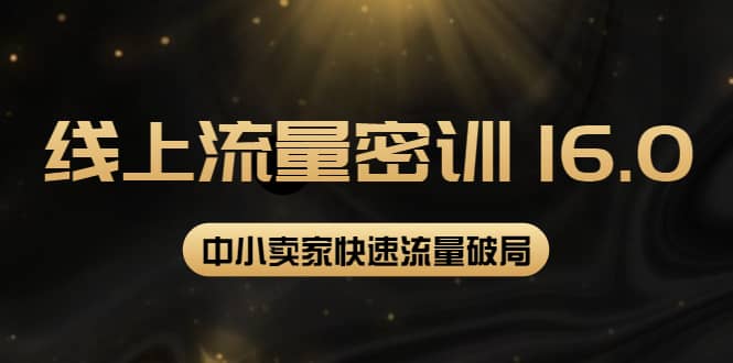 2022秋秋线上流量密训16.0：包含 暴力引流10W+中小卖家流量破局技巧 等等！云创网-网创项目资源站-副业项目-创业项目-搞钱项目云创网