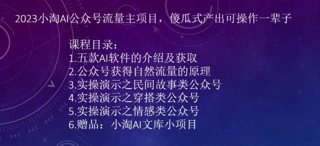 2023小淘AI公众号流量主项目，傻瓜式产出可操作一辈子云创网-网创项目资源站-副业项目-创业项目-搞钱项目云创网