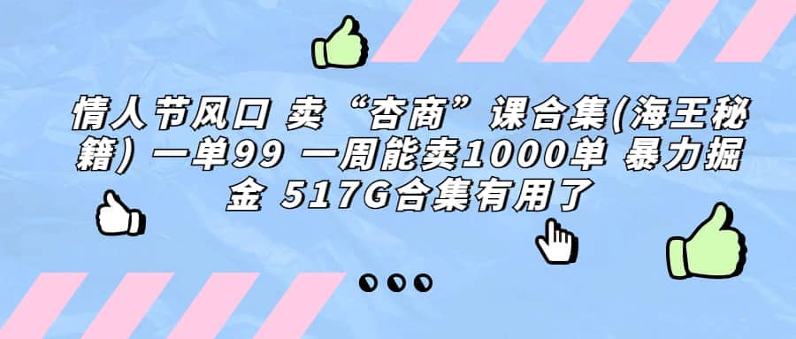 一单利润99 一周能出1000单，卖杏商课程合集(海王秘籍)，暴力掘金云创网-网创项目资源站-副业项目-创业项目-搞钱项目云创网