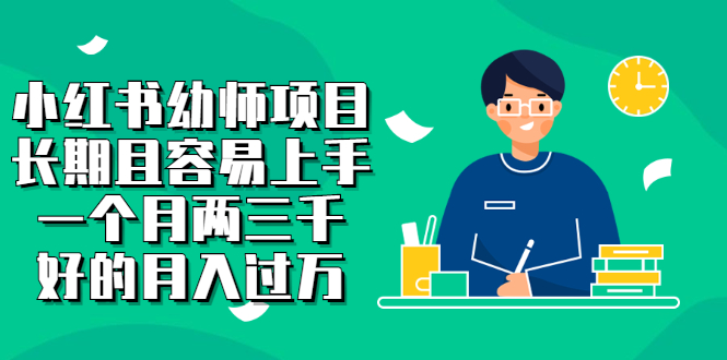 小红书幼师项目，长期且容易上手，一个月两三千云创网-网创项目资源站-副业项目-创业项目-搞钱项目云创网