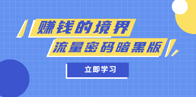 某公众号两篇付费文章《赚钱的境界》+《流量密码暗黑版》云创网-网创项目资源站-副业项目-创业项目-搞钱项目云创网