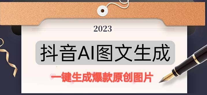 抖音AI原创图文项目：一键根据关键字生成原创图片，每天10分钟云创网-网创项目资源站-副业项目-创业项目-搞钱项目云创网