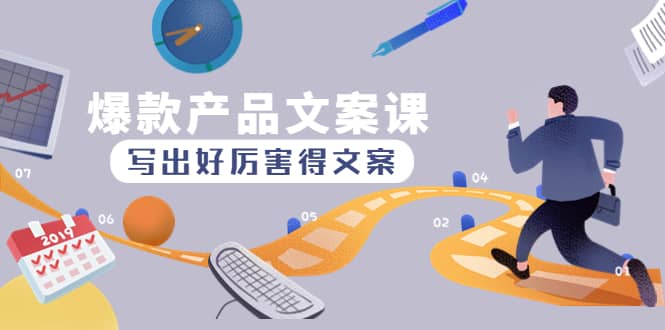 爆款产品文案课：写出好厉害得文案云创网-网创项目资源站-副业项目-创业项目-搞钱项目云创网