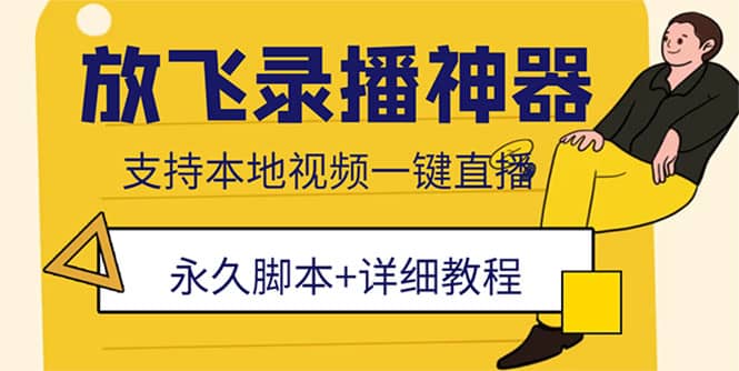 外面收费688的放飞直播录播无人直播神器，不限流防封号支持多平台直播软件云创网-网创项目资源站-副业项目-创业项目-搞钱项目云创网