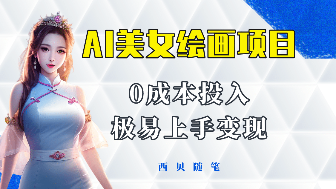 今年最火的AI美女绘画项目 保姆级教程分享 多重变现方式 让小白轻松上手云创网-网创项目资源站-副业项目-创业项目-搞钱项目云创网