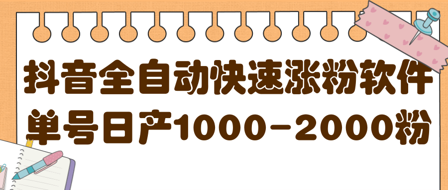 揭秘抖音全自动快速涨粉软件，单号日产1000-2000粉【视频教程+配套软件】云创网-网创项目资源站-副业项目-创业项目-搞钱项目云创网