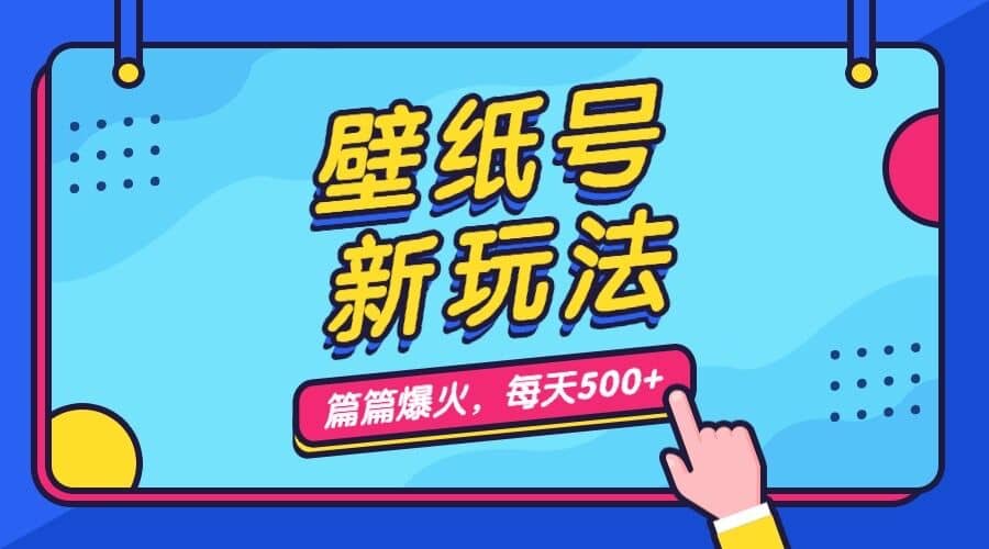 壁纸号新玩法，篇篇流量1w+，每天5分钟收益500，保姆级教学云创网-网创项目资源站-副业项目-创业项目-搞钱项目云创网