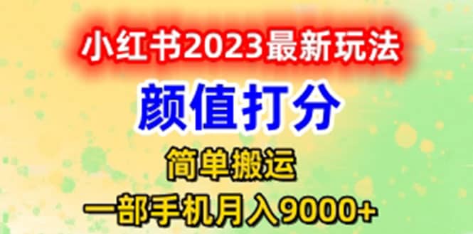 最新小红书颜值打分玩法，日入300+闭环玩法云创网-网创项目资源站-副业项目-创业项目-搞钱项目云创网