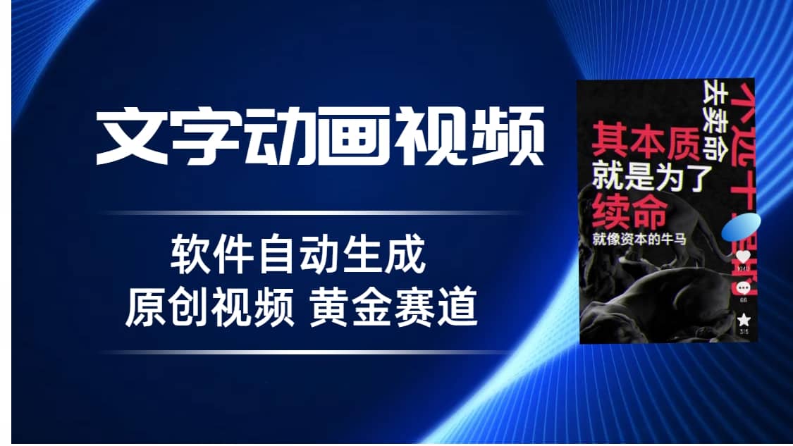普通人切入抖音的黄金赛道，软件自动生成文字动画视频 3天15个作品涨粉5000云创网-网创项目资源站-副业项目-创业项目-搞钱项目云创网