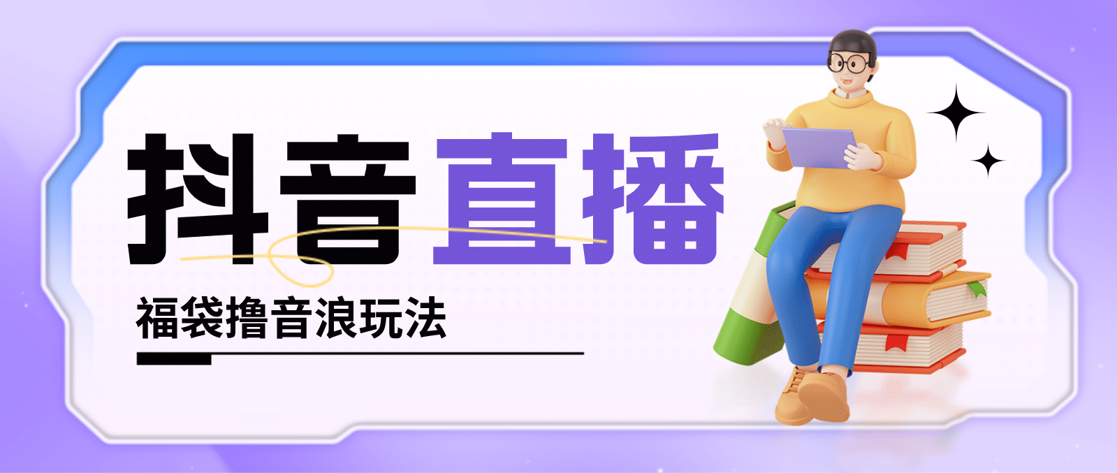 抖音暴力福袋撸音浪玩法，小白直接干【详细教程】云创网-网创项目资源站-副业项目-创业项目-搞钱项目云创网