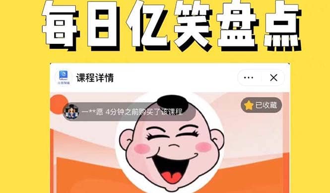 外面收费1699每日忆笑盘点类中视频账号玩法与技巧，不用你写文案，无脑操作云创网-网创项目资源站-副业项目-创业项目-搞钱项目云创网