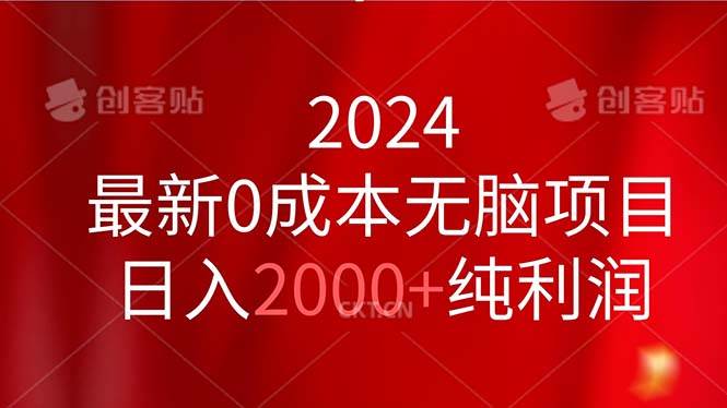 2024最新0成本无脑项目，日入2000+纯利润云创网-网创项目资源站-副业项目-创业项目-搞钱项目云创网