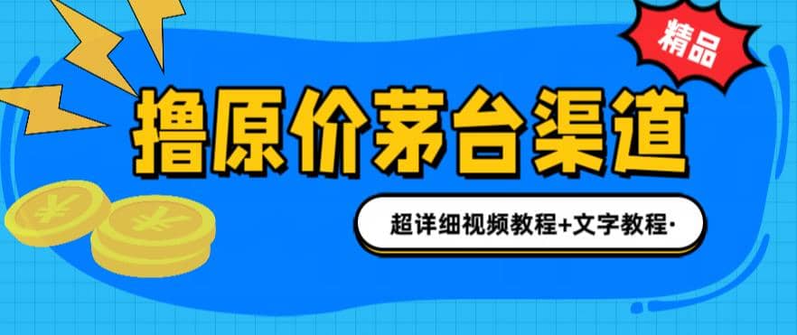 撸茅台项目，1499原价购买茅台渠道，渠道/玩法/攻略/注意事项/超详细教程云创网-网创项目资源站-副业项目-创业项目-搞钱项目云创网