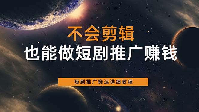 不会剪辑也能做短剧推广搬运全流程：短剧推广搬运详细教程云创网-网创项目资源站-副业项目-创业项目-搞钱项目云创网