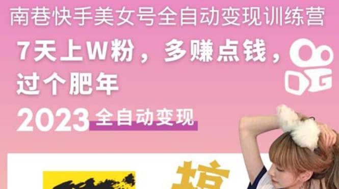 快手美女号全自动变现训练营1.0云创网-网创项目资源站-副业项目-创业项目-搞钱项目云创网