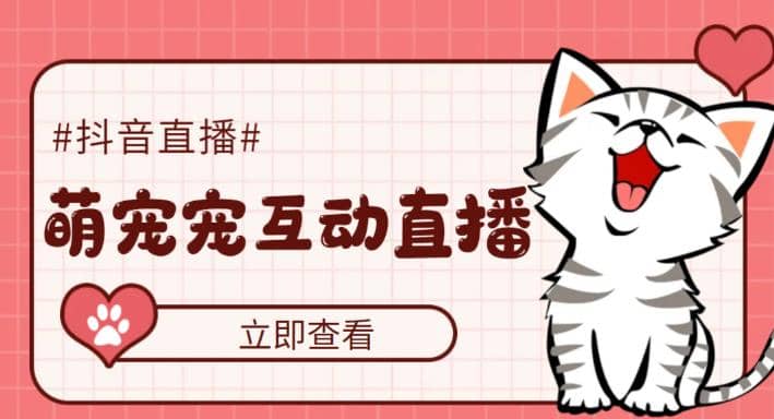 抖音萌宠宠直播项目，可虚拟人直播，抖音报白，实时互动直播【软件+教程】云创网-网创项目资源站-副业项目-创业项目-搞钱项目云创网