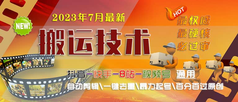 2023/7月最新最硬必过审搬运技术抖音快手B站通用自动剪辑一键去重暴力起号云创网-网创项目资源站-副业项目-创业项目-搞钱项目云创网