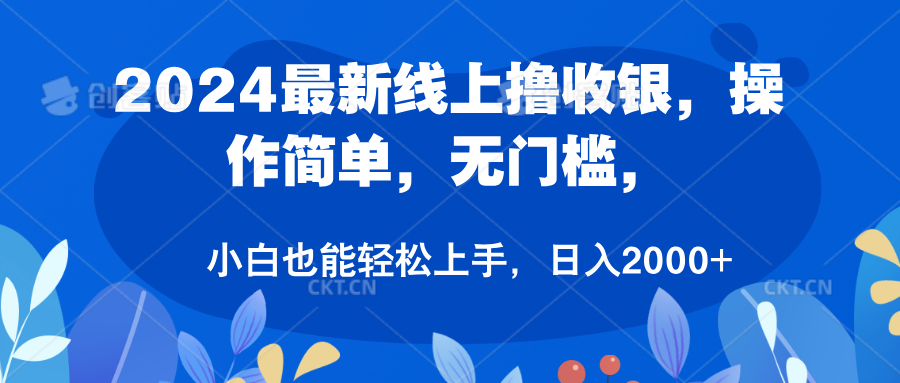 2024最新线上撸收银，操作简单，无门槛，只需动动鼠标即可，小白也能轻松上手，日入2000+云创网-网创项目资源站-副业项目-创业项目-搞钱项目云创网