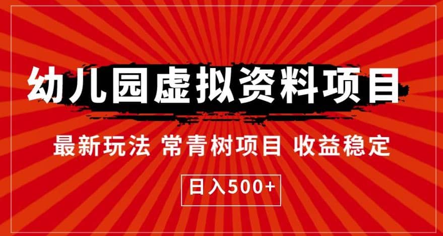 幼儿园虚拟资料项目，最新玩法常青树项目收益稳定，日入500+【揭秘】云创网-网创项目资源站-副业项目-创业项目-搞钱项目云创网