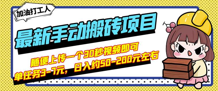 B站最新手动搬砖项目，随便上传一个30秒视频就行，简单操作日入50-200云创网-网创项目资源站-副业项目-创业项目-搞钱项目云创网
