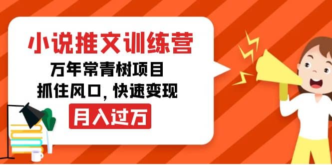 小说推文训练营，万年常青树项目，抓住风口云创网-网创项目资源站-副业项目-创业项目-搞钱项目云创网