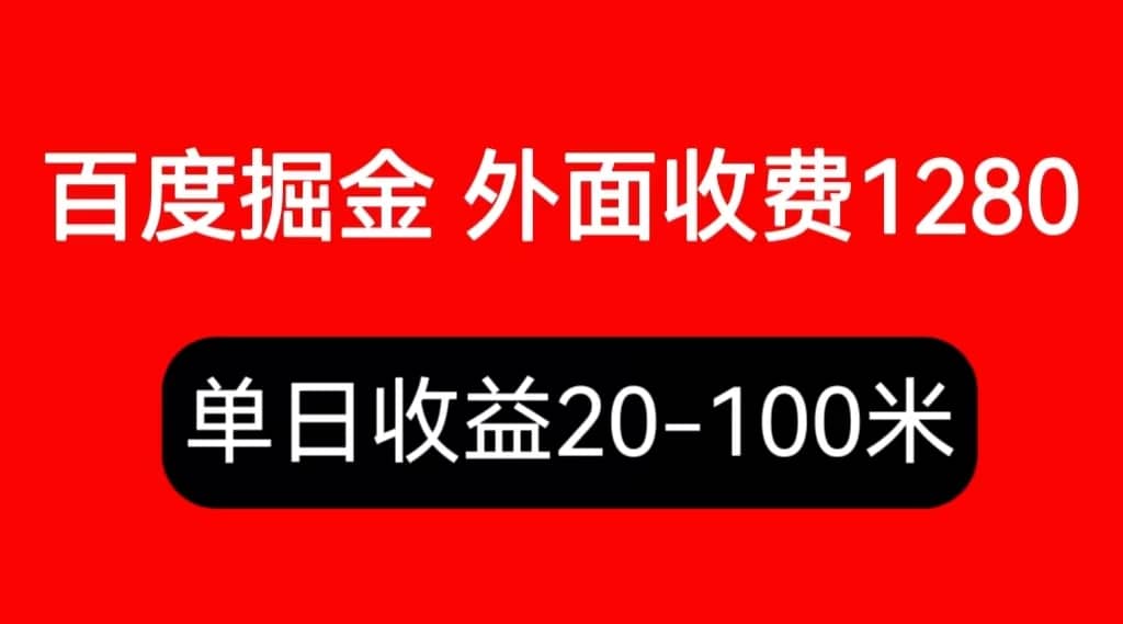 外面收费1280百度暴力掘金项目，内容干货详细操作教学云创网-网创项目资源站-副业项目-创业项目-搞钱项目云创网