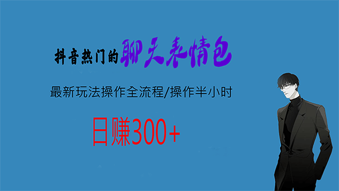 热门的聊天表情包最新玩法操作全流程，每天操作半小时，轻松日入300+云创网-网创项目资源站-副业项目-创业项目-搞钱项目云创网