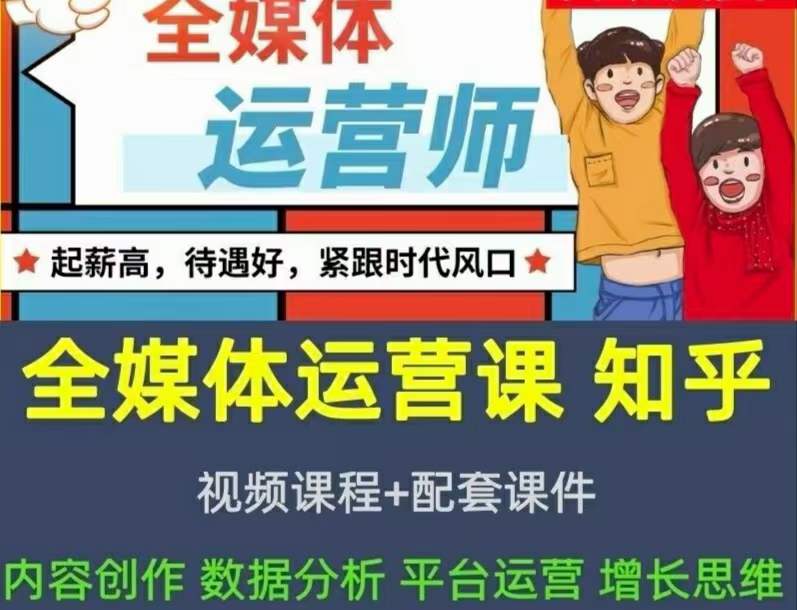 2022全媒体运营师：起薪高，待遇好，紧跟时代风口（全套视频课程+配套课件)云创网-网创项目资源站-副业项目-创业项目-搞钱项目云创网