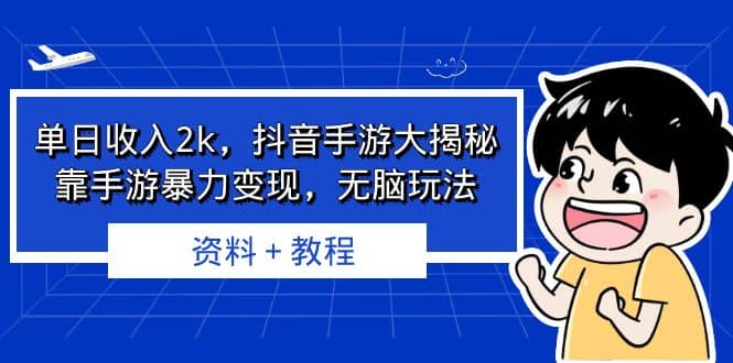单日收入2k，抖音手游大揭秘，靠手游暴力变现，无脑玩法 资料＋教程云创网-网创项目资源站-副业项目-创业项目-搞钱项目云创网