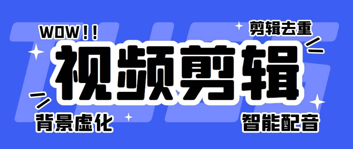 菜鸟视频剪辑助手，剪辑简单，编辑更轻松【软件+操作教程】云创网-网创项目资源站-副业项目-创业项目-搞钱项目云创网