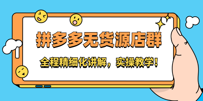 拼多多无货源店群：全程精细化讲解，实操教学云创网-网创项目资源站-副业项目-创业项目-搞钱项目云创网