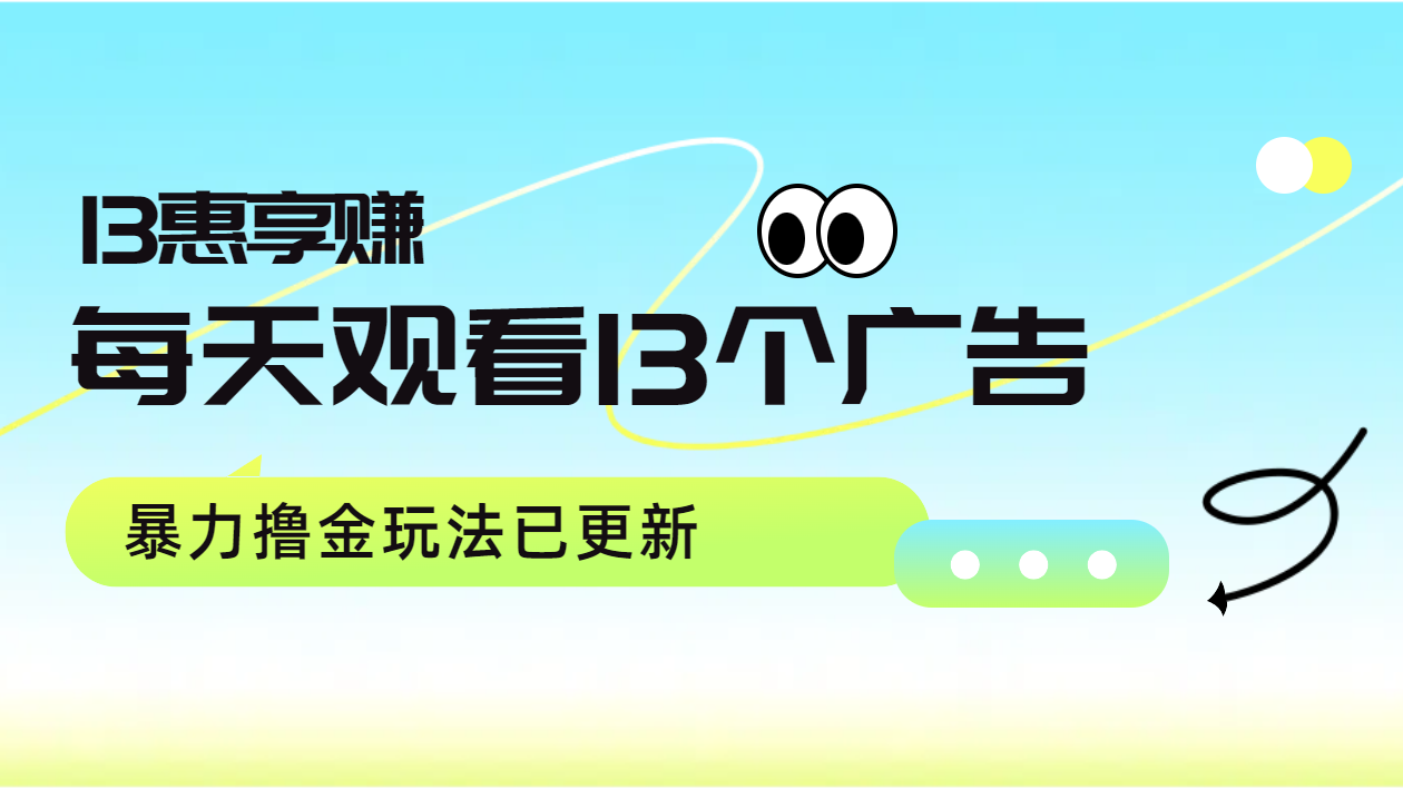 每天观看13个广告获得13块，推广吃分红，暴力撸金玩法已更新云创网-网创项目资源站-副业项目-创业项目-搞钱项目云创网