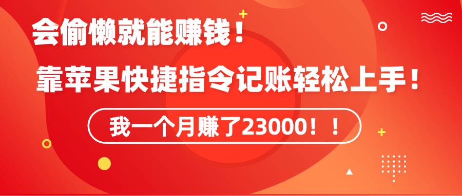 《会偷懒就能赚钱！靠苹果快捷指令自动记账轻松上手，一个月变现23000！》云创网-网创项目资源站-副业项目-创业项目-搞钱项目云创网