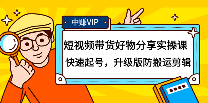 短视频带货好物分享实操课：快速起号，升级版防搬运剪辑云创网-网创项目资源站-副业项目-创业项目-搞钱项目云创网