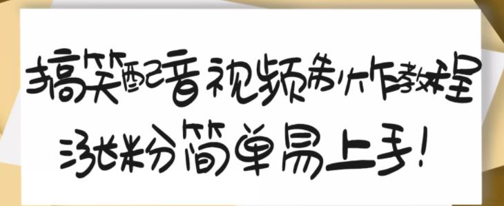 搞笑配音视频制作教程，大流量领域，简单易上手，亲测10天2万粉丝云创网-网创项目资源站-副业项目-创业项目-搞钱项目云创网