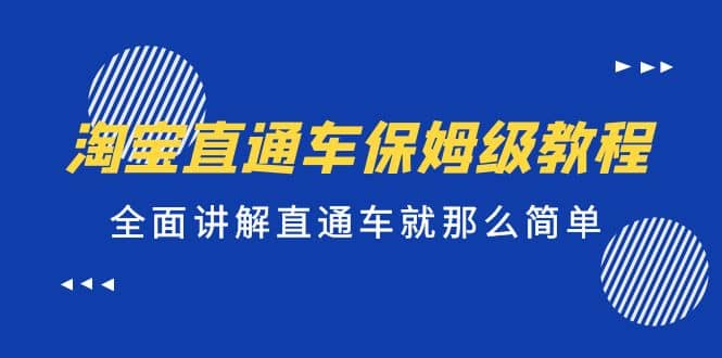 淘宝直通车保姆级教程，全面讲解直通车就那么简单云创网-网创项目资源站-副业项目-创业项目-搞钱项目云创网
