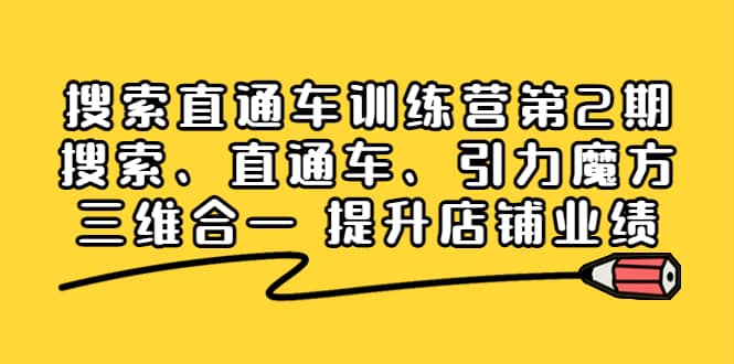 搜索直通车训练营第2期：搜索、直通车、引力魔方三维合一 提升店铺业绩云创网-网创项目资源站-副业项目-创业项目-搞钱项目云创网