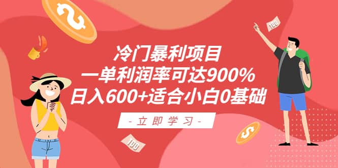 冷门暴利项目，一单利润率可达900%，日入600+适合小白0基础（教程+素材）云创网-网创项目资源站-副业项目-创业项目-搞钱项目云创网