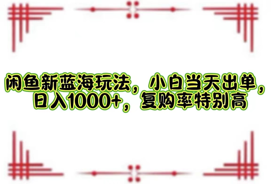 一单利润19.9 一天能出100单，每天发发图片，小白也能月入过万！云创网-网创项目资源站-副业项目-创业项目-搞钱项目云创网