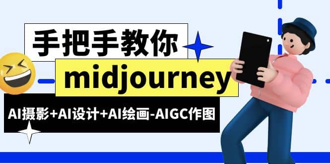 midjourney新手入门基础，AI摄影+AI设计+AI绘画-AIGC作图（59节课时）云创网-网创项目资源站-副业项目-创业项目-搞钱项目云创网